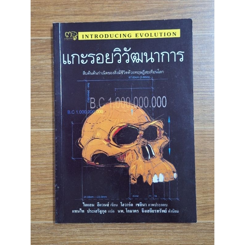 แกะรอยวิวัฒนาการ-ไดแลน-อีแวนส์