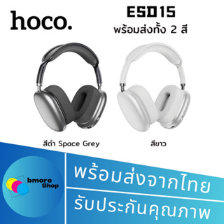 [รุ่นใหม่ล่าสุด❗️] หูฟัง Hoco ESD15 หูฟัง Hoco ESD15 ของแท้ หูฟังบลูทูธ หูฟังไร้สาย หูฟังครอบหู y2k ของแท้ พร้อมส่ง