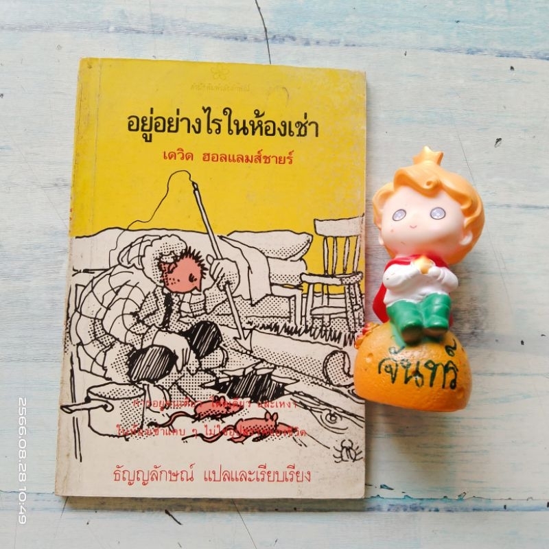 อยู่อย่างไรในห้องเช่า-เดวิด-ฮอลแลมส์ชายร์