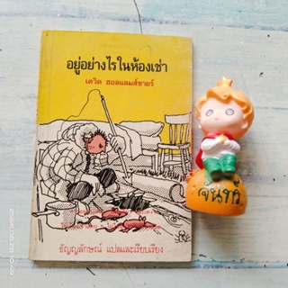 อยู่อย่างไรในห้องเช่า​ / เดวิด​ ฮอลแลมส์ชายร์