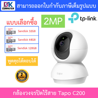 TP-Link IP WiFi Camera กล้องวงจรปิดไร้สาย 2MP รุ่น Tapo C200 - แบบเลือกซื้อ