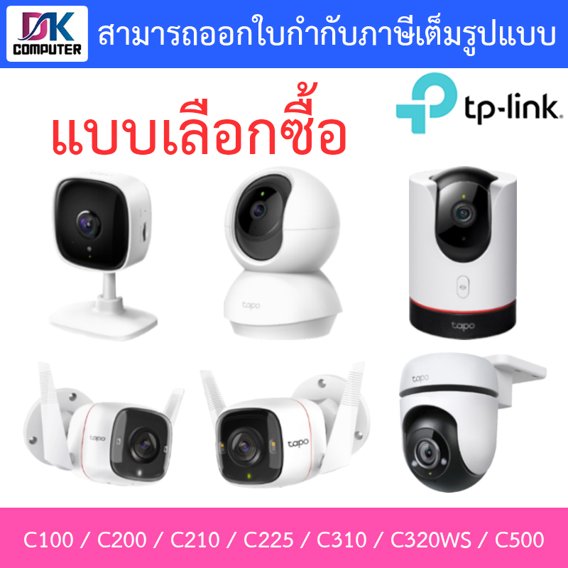 tp-link-กล้องวงจรปิด-รุ่น-tapo-c100-c200-c210-c225-c310-c320ws-c500-แบบเลือกซื้อ