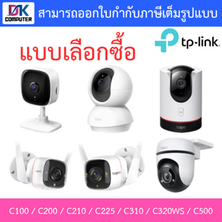 TP-Link กล้องวงจรปิด รุ่น Tapo C100 / C200 / C210 / C225 / C310 / C320WS / C500 - แบบเลือกซื้อ