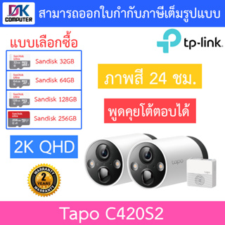 TP-Link Tapo กล้องวงจรปิดภายนอก 2K QHD ภาพสี24ชม. พูดคุยโต้ตอบได้ รุ่น Tapo C420S2 จำนวน 2 ตัว - แบบเลือกซื้อ