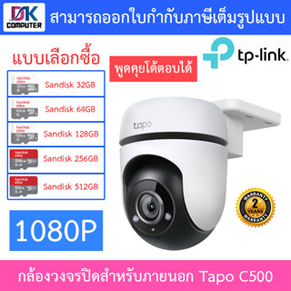 TP-Link กล้องวงจรปิดสำหรับภายนอก 1080P พูดคุยโต้ตอบได้ แจ้งเตือนบุคคลที่กำลังเคลื่อนไหว รุ่น Tapo C500 - แบบเลือกซื้อ