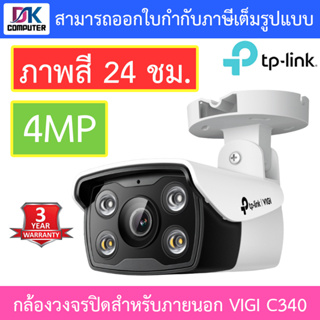 TP-Link กล้องวงจรปิดสำหรับภายนอก ภาพสี 24 ชม. 4MP Bullet Network Camera รุ่น VIGI C340