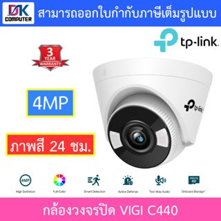 TP-Link กล้องวงจรปิด ภาพสี 24 ชม. 4MP Turret Network Camera รุ่น VIGI C440 - แบบเลือกซื้อ