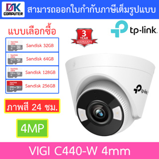 TP-Link กล้องวงจรปิด ภาพสี 24 ชม. 4MP Wi-Fi Turret Network Camera รุ่น VIGI C440-W - แบบเลือกซื้อ