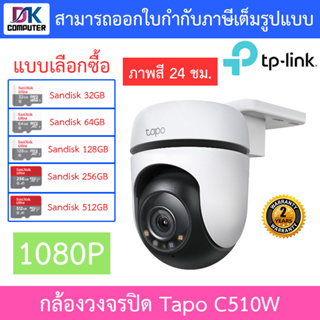 TP-Link กล้องวงจรปิด 1080P ติดตามตัวบุคคล ภาพสี 24 ชม. รุ่น Tapo C510W - แบบเลือกซื้อ