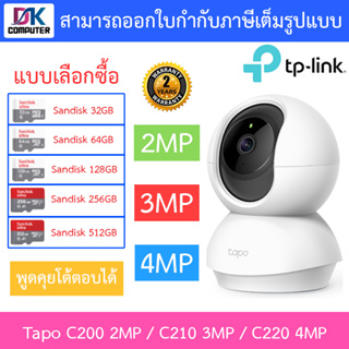 TP-Link IP WiFi Camera กล้องวงจรปิดไร้สาย รุ่น Tapo C200 2MP / C210 3MP / C220 4MP - แบบเลือกซื้อ
