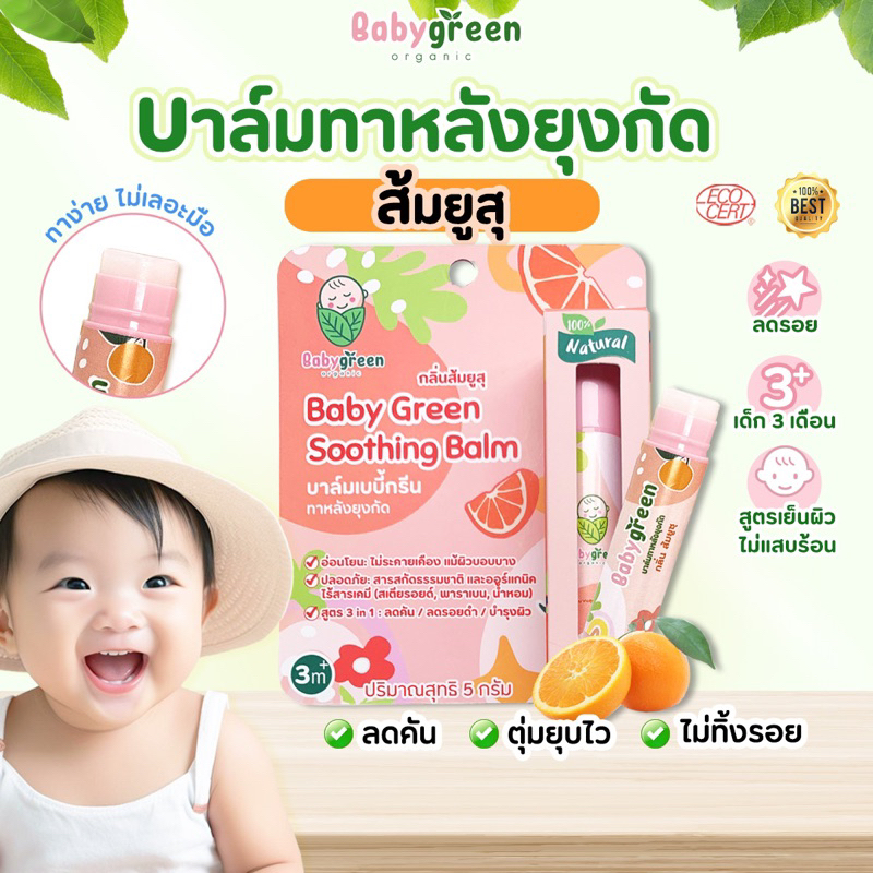 บาล์มทายุงกัด-บาล์มยุงกัด-บามทายุงกัด-babygreen-organic-ลดคัน-ขาลาย-แพ้ยุงกัด-ไร้สารเคมี-เด็กคนท้องใช้ได้-5g-กลิ่นยูสุ