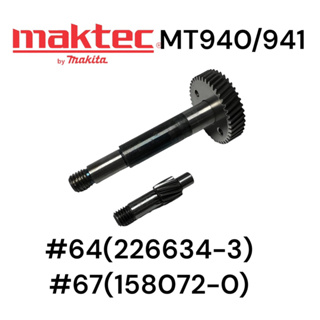 MAKITA /MAKTE M9400B/MT940/MT941 ชุดเฟืองเล็ก/ใหญ่ เครื่องขัดกระดาษทราย มากีต้า มาคเทค #64(226634-3/#67(158072-0) ของแท้