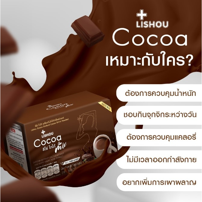 ขนาดทดลอง-1-ซอง-โกโก้-โกโก้ลดน้ำหนัก-โกโก้-มิ๊กซ์-lishou-cocoa