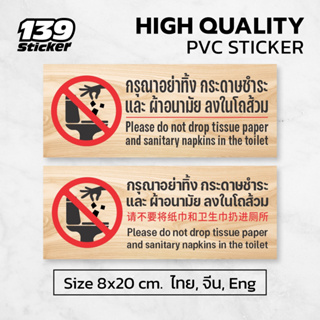 ป้าย/สติกเกอร์ กรุณาอย่าทิ้งกระดาษชำระ และผ้าอนามัยลงในโถส้วม v.1 สติกเกอร์ PVC คุณภาพสูง