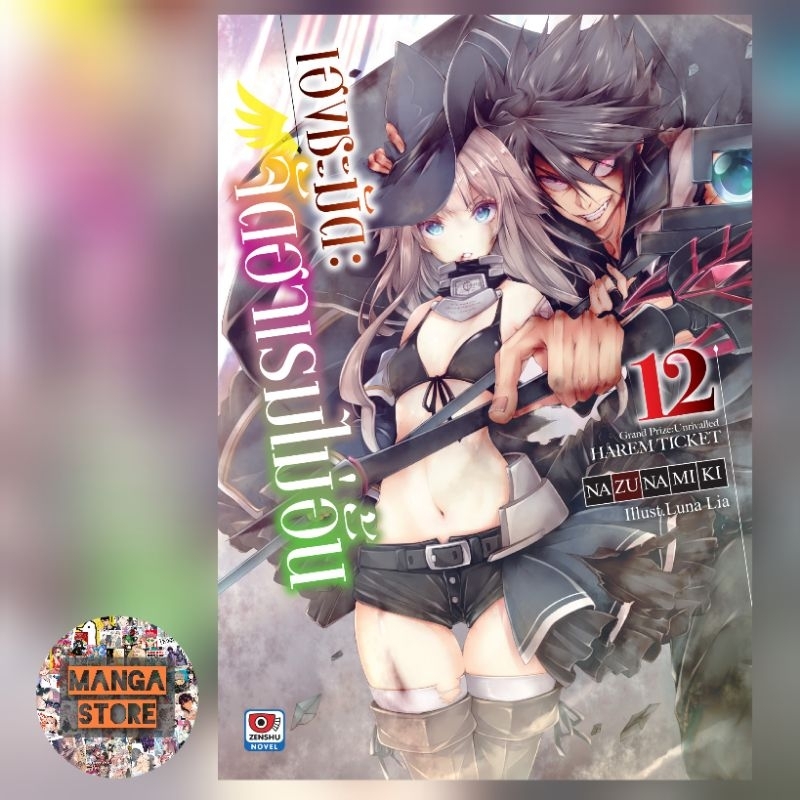 ln-เฮงชะมัด-จัดฮาเรมไม่อั้น-เล่ม-1-12-ล่าสุด-มือ-1-พร้อมส่ง