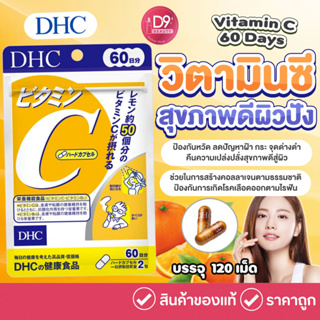 DHC Vitamin C ดีเอชซี วิตามิน ซี 60 วัน (120 เม็ด)