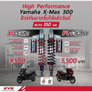 💥มีส่วนลด150บาท💥โช้คหลัง (KYB) K-Apha X-Max300 ความสูง 350 mm.