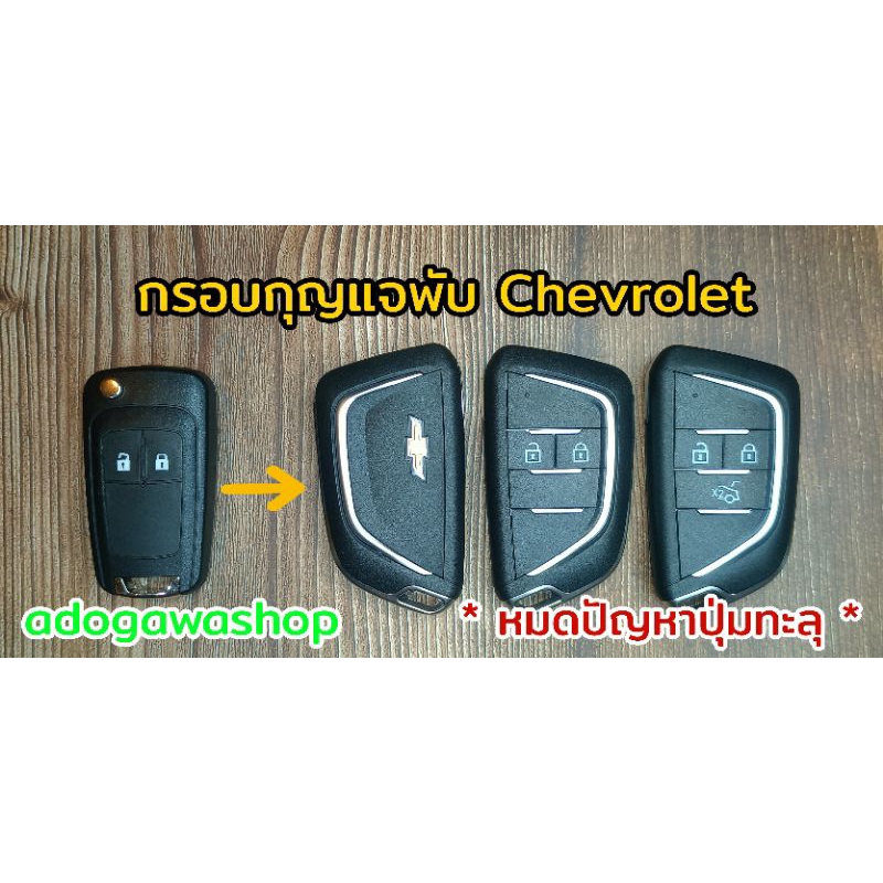 กรอบกุญแจพับ-chevrolet-รุ่นใหม่ล่าสุด-หมดปัญหาปุ่มทะลุ