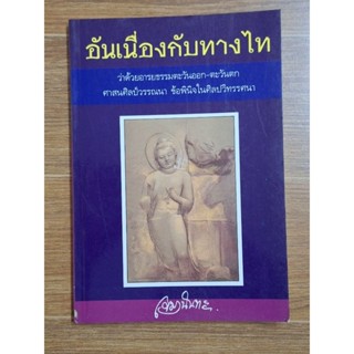 อันเนื่องกับทางไท (เขมานันทะ)