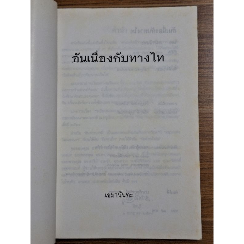 อันเนื่องกับทางไท-เขมานันทะ