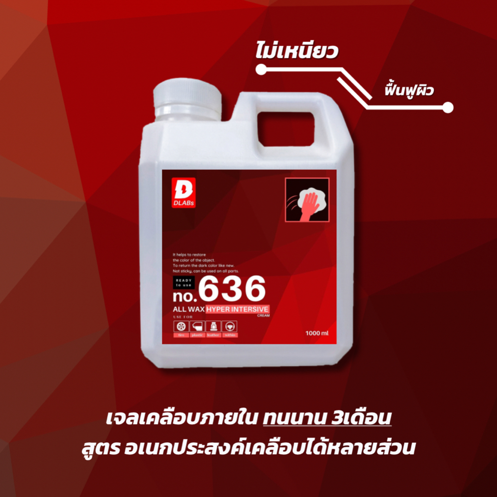 636-เจลเคลือบชิ้นส่วนพลาสติก-และเคลือบยาง-all-wax-by-dlabs