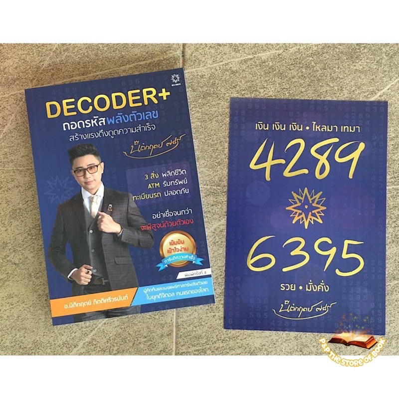 DECODER+ ถอดรหัสพลังตัวเลขสร้างแรงดึงดูดความสำเร็จ/เลขพลิกชีวิต/สวดมนต์ ...