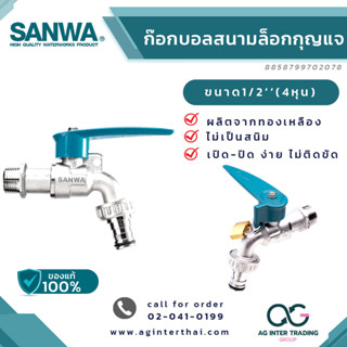 ซันว่า สนามล็อคกุญแจ ก๊อกสนาม lockable ball tap with hose ก๊อกสนามล็อคกุญแจ 4 หุน 1/2" บาร์โค๊ด 8 858799 702078