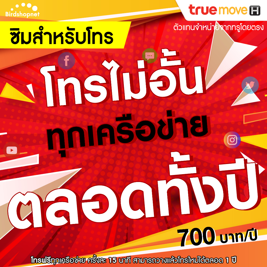 true-โทรฟรีทุกเครือข่าย-1-ปี-โทรไม่อั้น-จ่ายครั้งเดียว-700-บาท-ใช้ได้นาน-1-ปี