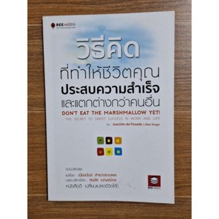 วิธีคิดที่ทำให้ชีวิตคุณประสบความสำเร็จและแตกต่างกว่าคนอื่น