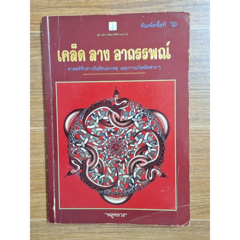 เคล็ด-ลาง-อาถรรพณ์-พลูหลวง-ตำหนิปกหน้าและปกหลัง