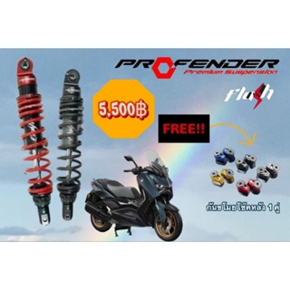 โช๊ครถมอเตอร์ไซค์ profender flash series xmax 300(2017-2023) 330 mm