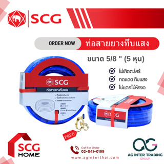 100 เมตร สายยาง SCG ตราช้าง ของแท้ 5/8" (5หุน) สายยางทึบแสง สีฟ้า (สั่งได้ทีละ 1 เส้น) บาร์โค๊ด 8 8587215 67362