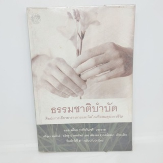 ธรรมชาติบำบัด ศิลปะการเยียวยาร่างกายและจิตใจเพื่อสมดุลของชีวิต