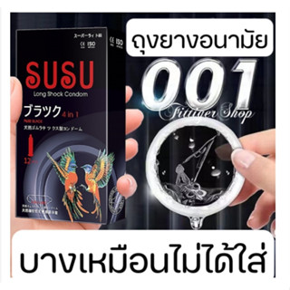 ถุงยางอนามัย SUSU/SUMO (12 ชิ้น / 1 กล่อง) ขนาดบางเฉียบ 0.01 มม. ** ไม่ได้ระบุชื่อผลิตภัณฑ์ในหีบห่อ ** ราคาโรงงาน