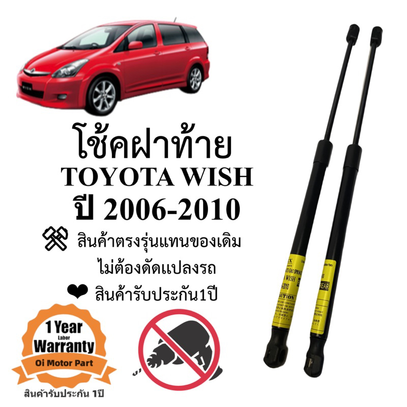 โช้คฝาท้าย-โช้คประตูหลัง-toyota-wish-2006-2010