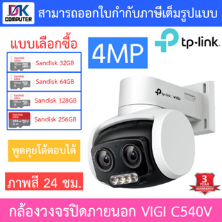 TP-Link VIGI กล้องวงจรปิดสำหรับภายนอก 4MP ภาพสี24ชม. พูดคุยโต้ตอบได้ รุ่น VIGI C540V - แบบเลือกซื้อ