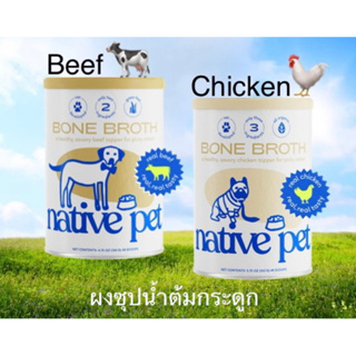 Native pet bone broth ผงน้ำซุปกระดูกวัว/ไก่ [พร้อมส่ง]