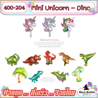 🇹🇭 400 204  ลูกโป่ง ฟอยล์ วันเกิด สังสรรค์ ปาตี้ สัตว์ ไดโนเสาร์ /  Foil Balloon Party Dinosuar / Animal