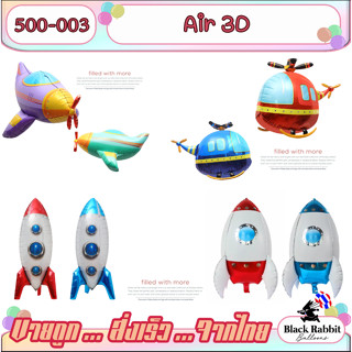 🇹🇭 500 103 [ 3D ] ลูกโป่ง ฟอยล์ วันเกิด สังสรรค์ อื่นๆ รถ เรือ เครื่องบิน  /  Foil Balloon Car Ship