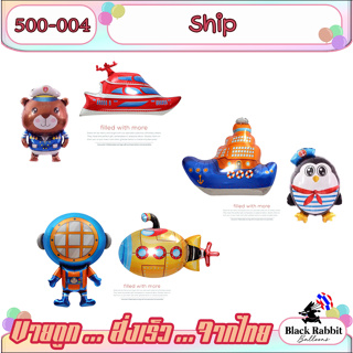 🇹🇭 500 004 ลูกโป่ง ฟอยล์ วันเกิด สังสรรค์ อื่นๆ เรือ ทะเล กาลาสี /  Foil Balloon Ship Ocean Captain