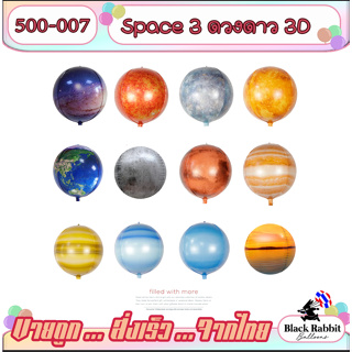 🇹🇭 500 007  4D  ดวงดาว  ระบบ สรุยะ  ลูกโป่ง ฟอยล์ Orb  อื่นๆ อวกาศ โลก พระอาทิตย์   /  Foil Balloon Space ดาว