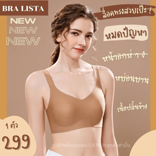 🔥มาใหม่🔥 Bra Lista เสื้อในไร้ขอบ งานใหม่สวยตรงปก งานสั่งผลิตโดยตรง