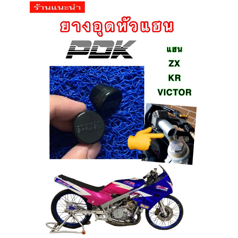 ยางอุดหัวแฮนด์-pdk-ใส่แฮนด์-zx-และ-kr-victor-ในถุงมี2ชิ้น