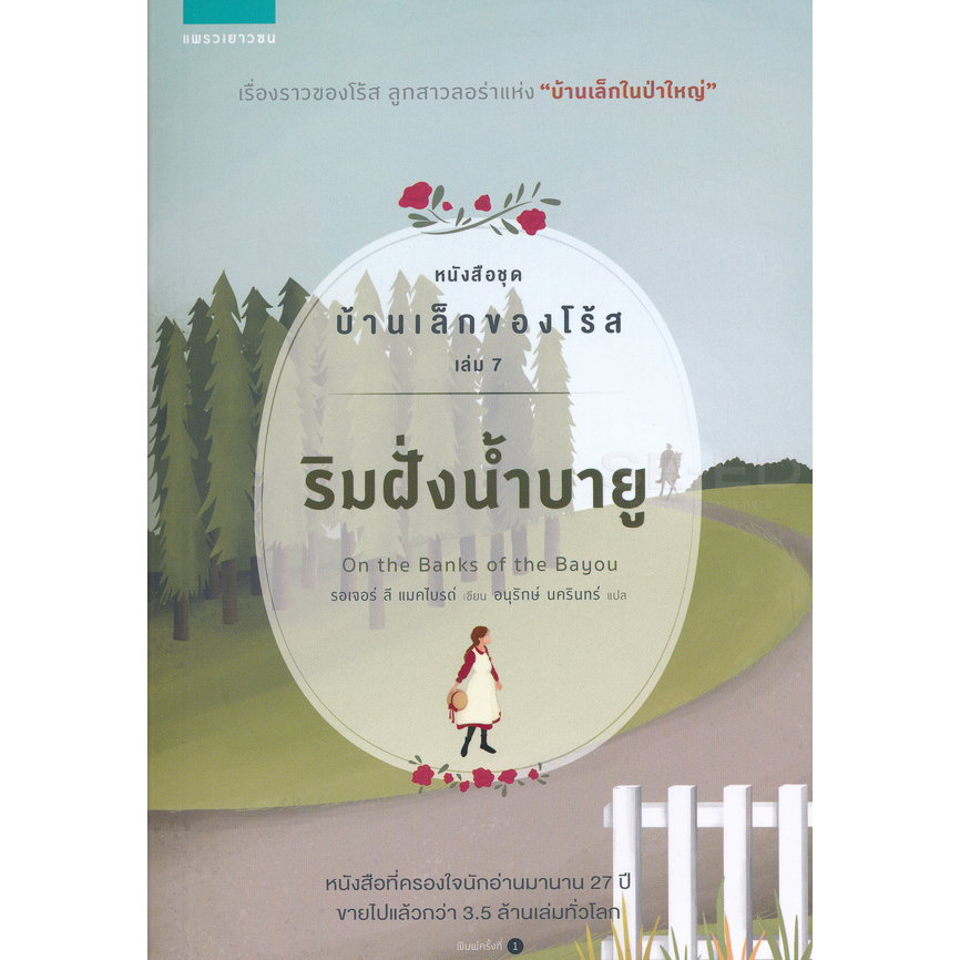 ริมฝั่งน้ำบายู-หนังสือชุด-บ้านเล็กของโร้ส-เล่ม-7-จำหน่ายโดย-ผศ-สุชาติ-สุภาพ