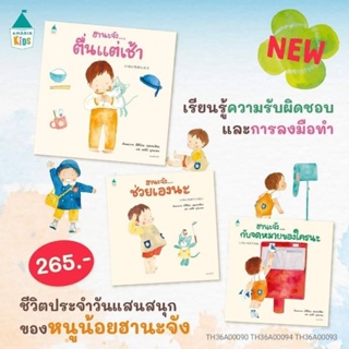 [Amarinkids] ขายยกชุด 3 เล่ม  "ฮานะจังตื่นแต่เช้า" "ฮานะจังช่วยเองนะ" และ "ฮานะจังกับจดหมายของใครนะ"