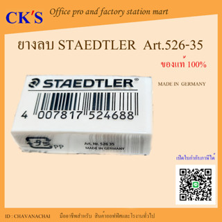 ยางลบ STAEDTLER (1 ก้อน) เปิดบิล vat ได้ ยางลบดินสอ อีโคโนมี่ สเต็ดเล่อร์ 526 35 Pencil Eraser made in GERMANY