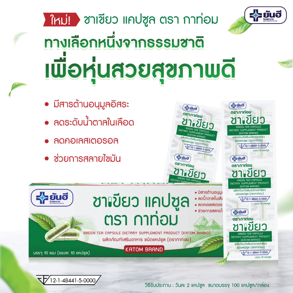 ยันฮี-yanhee-green-tea-capsule-ชาเขียวแคปซูล-ผลิตภัณฑ์เสริมอาหาร-1-แผง-มี-10-เม็ด