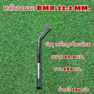 หลักอานงอ BMX 22.2 MM.