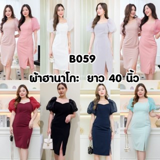 B059 ชุดเดรสสั้น ชุดราตรีสั้น ไซส์S-XXL ใส่ทำงาน ใส่ออกงาน