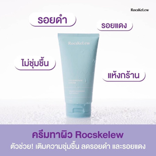 Manami RocsKeLew Cassumunar Facial and Body Cream 150 g.ร๊อคเคอเรล ครีม